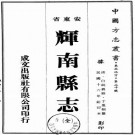 民国辉南县志 四卷 白纯义修 于凤桐等纂 民国十六年铅印本 PDF下载