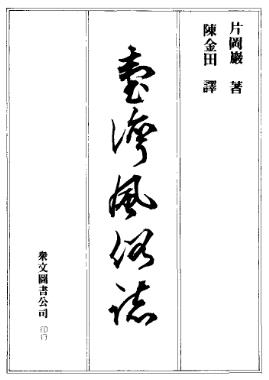 台湾风俗志pdf下载| 台湾| 县志下载| 中国县志大全