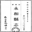 民国永和县志 16卷 段金成纂 阎佩礼修 民国20年铅印本 PDF下载