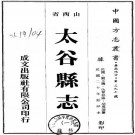 民国太谷县志 8卷 胡万凝纂 安恭己修 民国20年铅印本 PDF下载