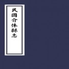 民国介休县志 20卷 董重纂 黄廷槐 张赓麟修 民国13年修19年铅印本 PDF下载