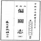 偏关志（万历31年修 道光26年增修 民国4年铅印本）PDF下载