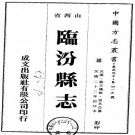 民国临汾县志 6卷 刘玉玑修 张其昌纂 民国22年铅印本 PDF下载