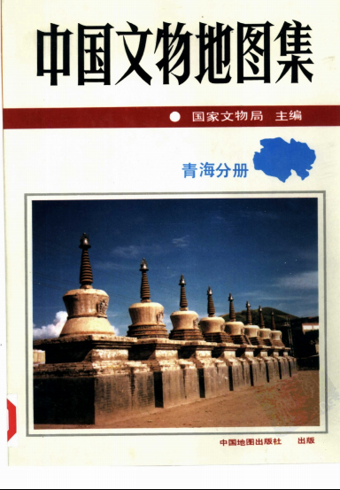 中国文物地图集青海分册pdf下载| 文物图集| 县志下载| 中国县志大全