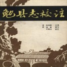 勉县志校注（清）PDF下载