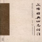 清宣统长武县志（稽注版）PDF下载