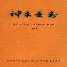 道光神木县志校注（全4册）PDF下载