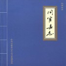 同官县志标校版（明代 清代 民国）共3册.PDF下载