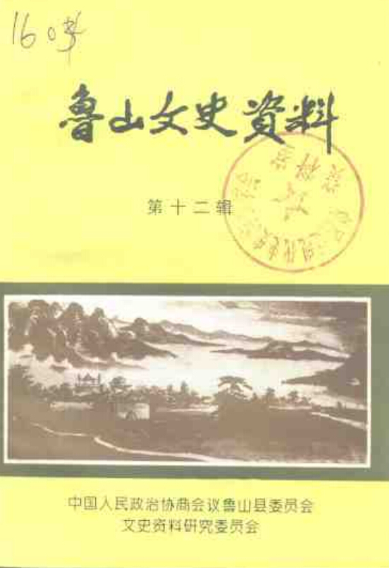 鲁山文史资料 全16辑(1989年)pdf下载 河南 县志下载 中国县志