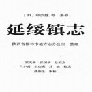 万历延绥镇志（校注版）PDF下载