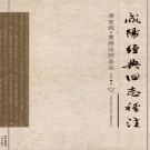 重修泾阳县志（稽注版）PDF下载