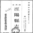 宣统泾阳县志.pdf下载