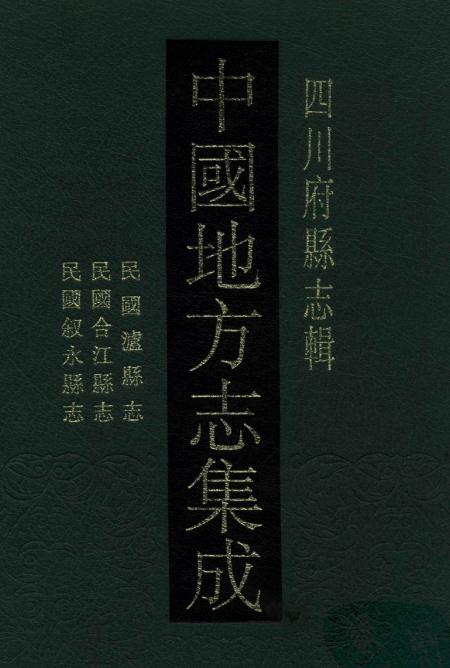 民国泸县志民国合江县志民国叙永县志pdf下载