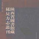 顺治绥德州志 顺治清涧县志 雍正镇安县志 康熙山阳县初志.pdf下载