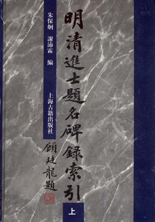 明清进士题名碑录索引（全三册）PDF下载| 县志下载| 中国县志大全