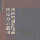 乾隆商南县志 商南县乡土志 南郑乡土志 光绪宁羌州乡土志 光绪略阳乡土志.pdf下载