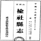 光绪榆社县志 10卷 光绪7年排印本 PDF下载