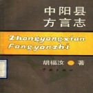 中阳县方言志（1990版）PDF下载