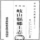 光绪岐山县乡土志 3卷 民国26年铅印本 PDF下载