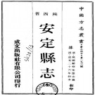 道光安定县志 8卷 道光26年抄本 PDF下载