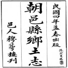 光绪朝邑县乡土志（民国4年版）PDF下载