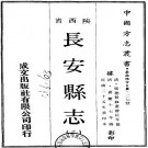 嘉庆长安县志 36卷 嘉庆20年刻本 PDF下载