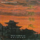 米脂县志 1993版 PDF下载