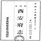 乾隆西安府志 80卷 乾隆44年刻本 PDF下载