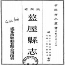 民国盩厔县志 8卷 民国14年铅印本 PDF下载