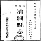 道光清涧县志 8卷 道光8年刻本 PDF下载