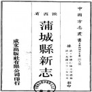 光绪蒲城县新志 13卷 光绪31年刻本 PDF下载