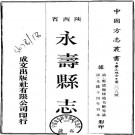 光绪永寿县志 10卷 光绪14年刻本 PDF下载