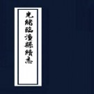 光绪临潼县续志 4卷 安守和修 杨彦修纂 光绪16年刻本 PDF下载