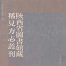 崇祯同官县志 富平乡土志 朝邑乡土志 郃阳县新志材料 PDF下载