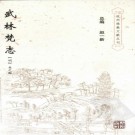武林梵志（杭州佛教文献丛刊）2006版 PDF下载