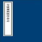 道光安康县兴贤学会志 赵祥撰 1934年木刻本 PDF下载