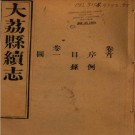 光绪大荔县续志 12卷 周铭旗修 李志复纂 光绪11年刻本 PDF下载