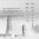 阳城县乡土志（骈散体两种）阳城县金石记 2009校注版 PDF下载