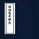 顺治高平县志 10卷 顺治15年刻本 PDF下载