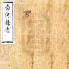 光绪白河县志（光绪19年刻本）PDF下载