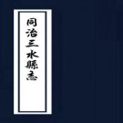 同治三水县志 12卷 姜桐冈修 郭四维纂 同治11年刻本 PDF下载