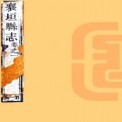 乾隆重修襄垣县志 8卷 乾隆47年刻本 PDF下载