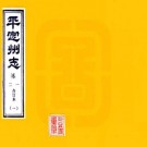 光绪平定州志 16卷 光绪8年刻本 PDF下载