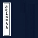 乾隆直隶绛州志 20卷 张成德修 李友洙纂 乾隆30年刻本 PDF下载