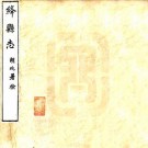 光绪绛县志 21卷 胡延纂修 光绪25年刻本 PDF下载