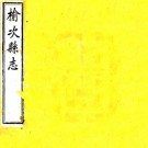 同治榆次县志 16卷 同治2年刻本 PDF下载