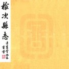 民国榆次县志 20卷 张敬颢修 常麟书纂 民国29年铅印本 PDF下载