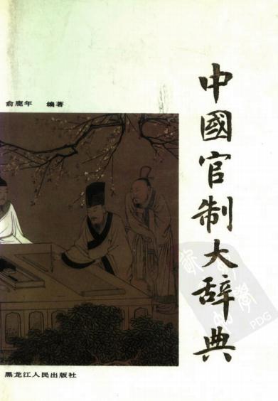 俞鹿年：中国官制大辞典1992版（上下册）PDF下载| 县志下载| 中国县志大全