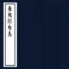 康熙鄜州志 八卷 顾耿臣修 任于峤纂 康熙五年刻本 PDF下载