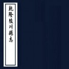 乾隆陵川县志 14卷 雷正纂修 乾隆5年刻本 PDF下载